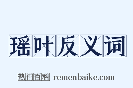 瑶叶反义词是什么意思的图片